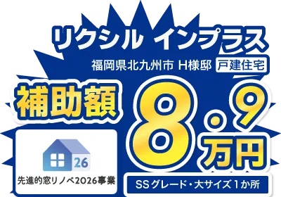 リクシルインプラス福岡県北九州市H様邸補助額8.9万円(先進的窓リノベ2026事業)