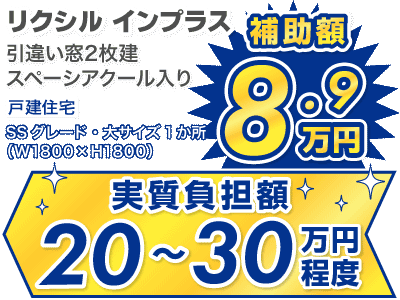リクシルインプラス補助額8.9万円と実質負担額20～30万円程度