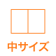中サイズアイコン