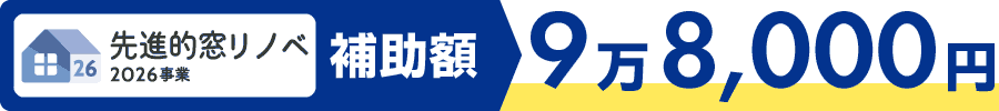 先進的窓リノベ2026事業-マンション-大サイズ-9万8,000円