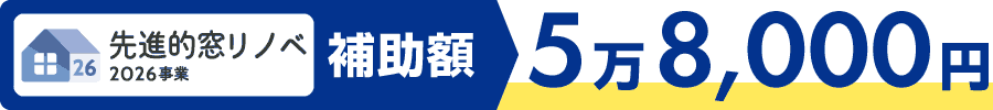 先進的窓リノベ2026事業-戸建住宅-中サイズ-5万8,000円