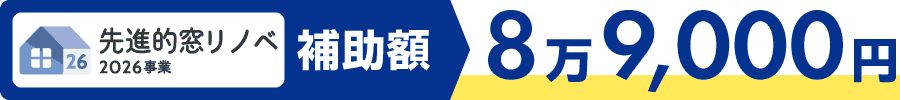 先進的窓リノベ2026事業-戸建住宅-大サイズ-8万9,000円