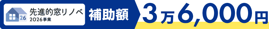 先進的窓リノベ2026事業-戸建住宅-小サイズ-3万6,000円