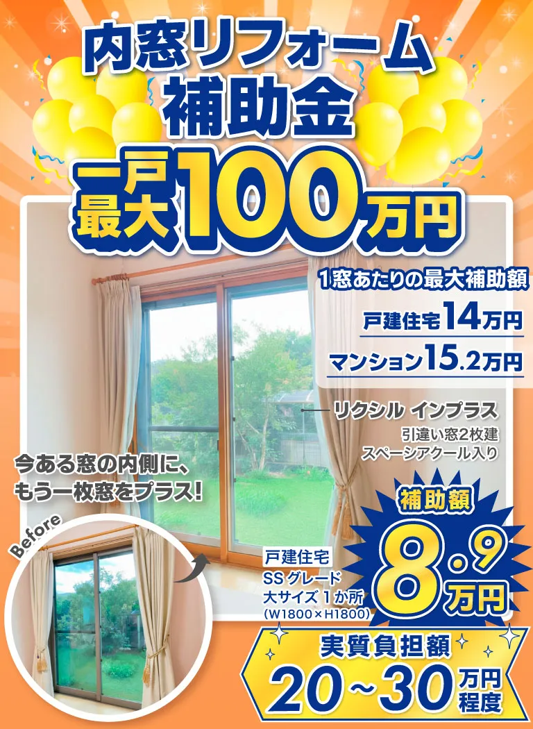 内窓リフォーム補助金LP（sp用）