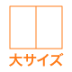 大サイズアイコン