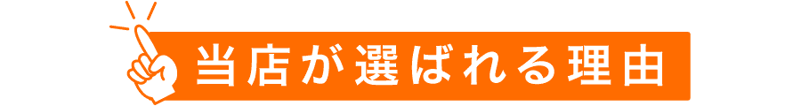 当店が選ばれる理由