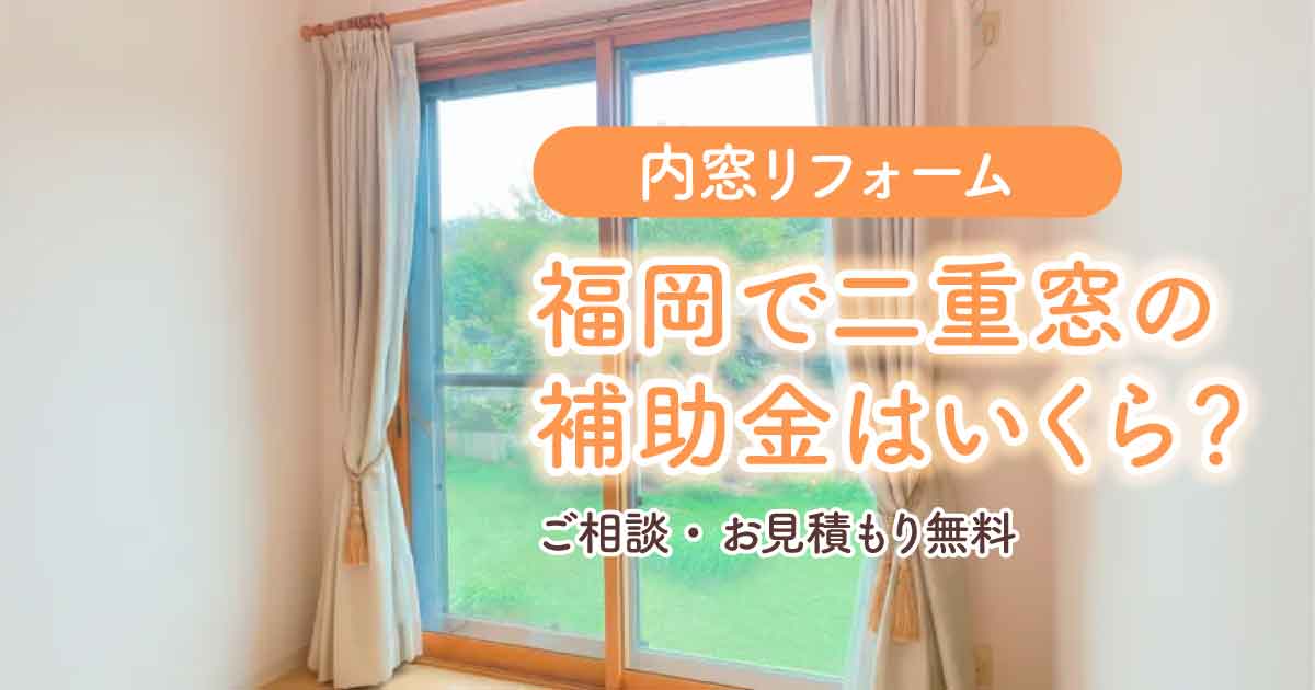 福岡で二重窓の補助金はいくら？内窓リフォーム費用を無料見積もりアイキャッチ