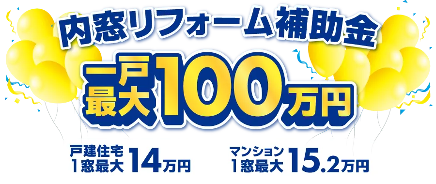 内窓リフォーム補助金最大100万円