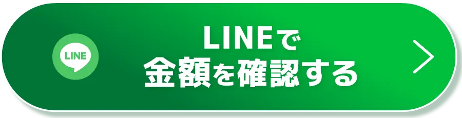 CTAボタン（LINEで金額を確認する）