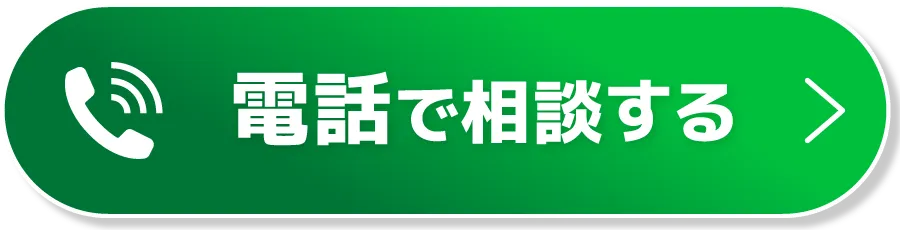 CTAボタン（電話で相談する）