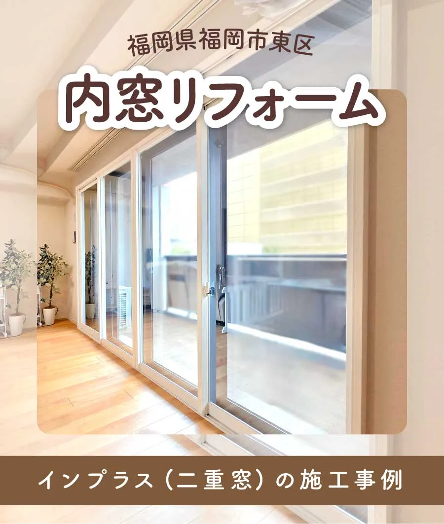 福岡県福岡市東区N様内窓リフォームTOP画