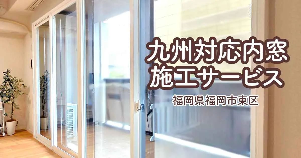 福岡県福岡市東区N様内窓リフォームアイキャッチ