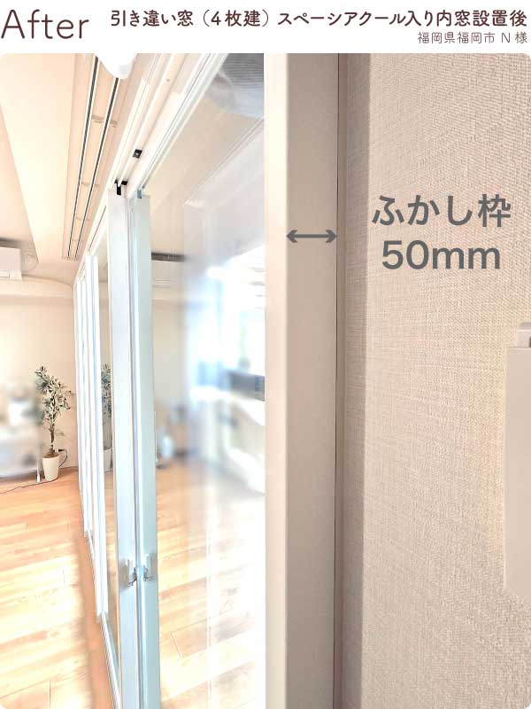 福岡県福岡市東区N様内窓リフォームリビング4枚建施工後（ふかし枠50㎜）