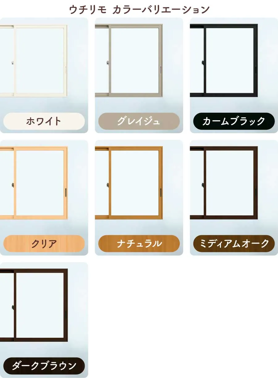 ウチリモカラーバリエーション