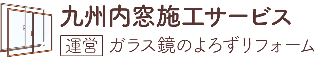 九州内窓施工サービス