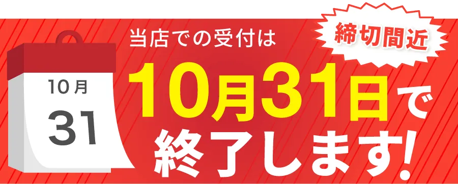 当店での受付締切間近