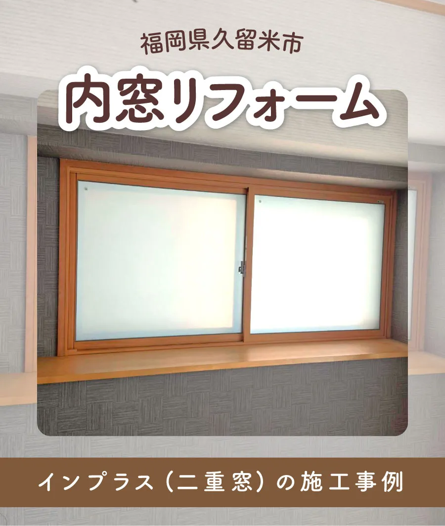 福岡県久留米市Y様内窓リフォームTOP画