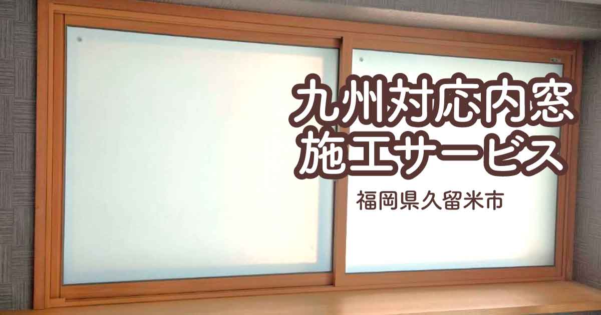 福岡県久留米市Y様内窓リフォームアイキャッチ