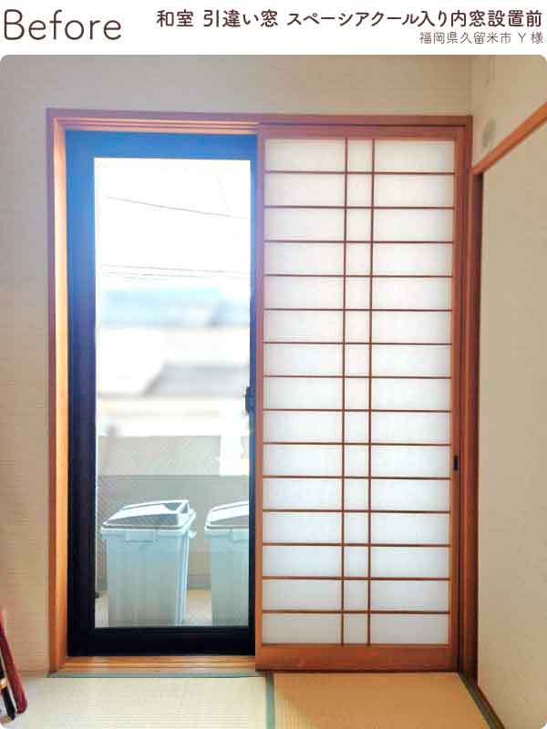 福岡県久留米市Y様内窓リフォーム和室掃き出し窓施工前