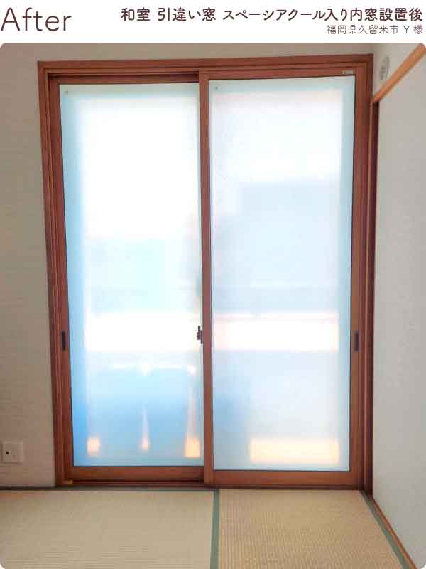 福岡県久留米市Y様内窓リフォーム和室掃き出し窓施工後