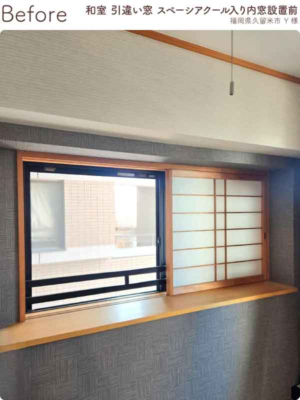 福岡県久留米市Y様内窓リフォーム和室腰高窓施工前