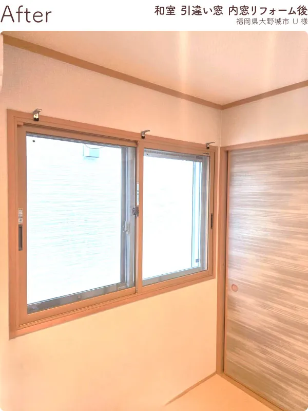 福岡県大野城市U様-内窓リフォーム和室施工後2