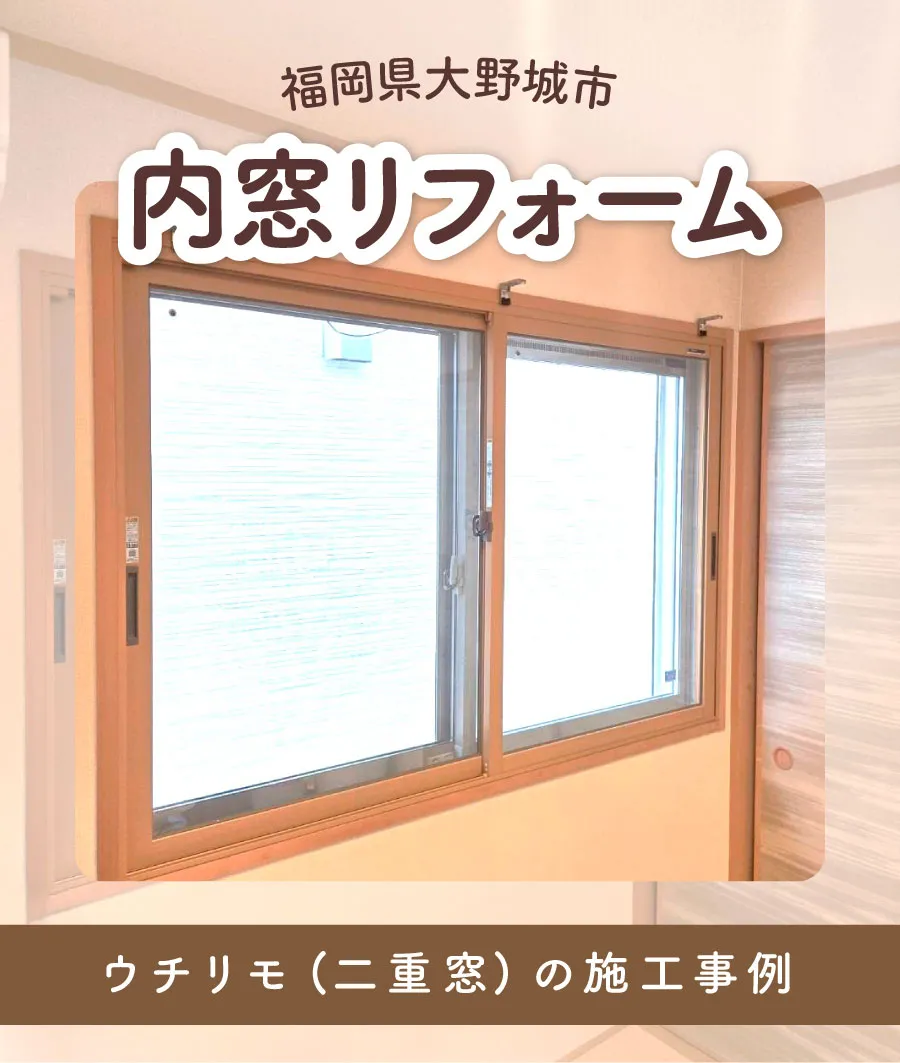 福岡県大野城市U様内窓リフォームTOP画