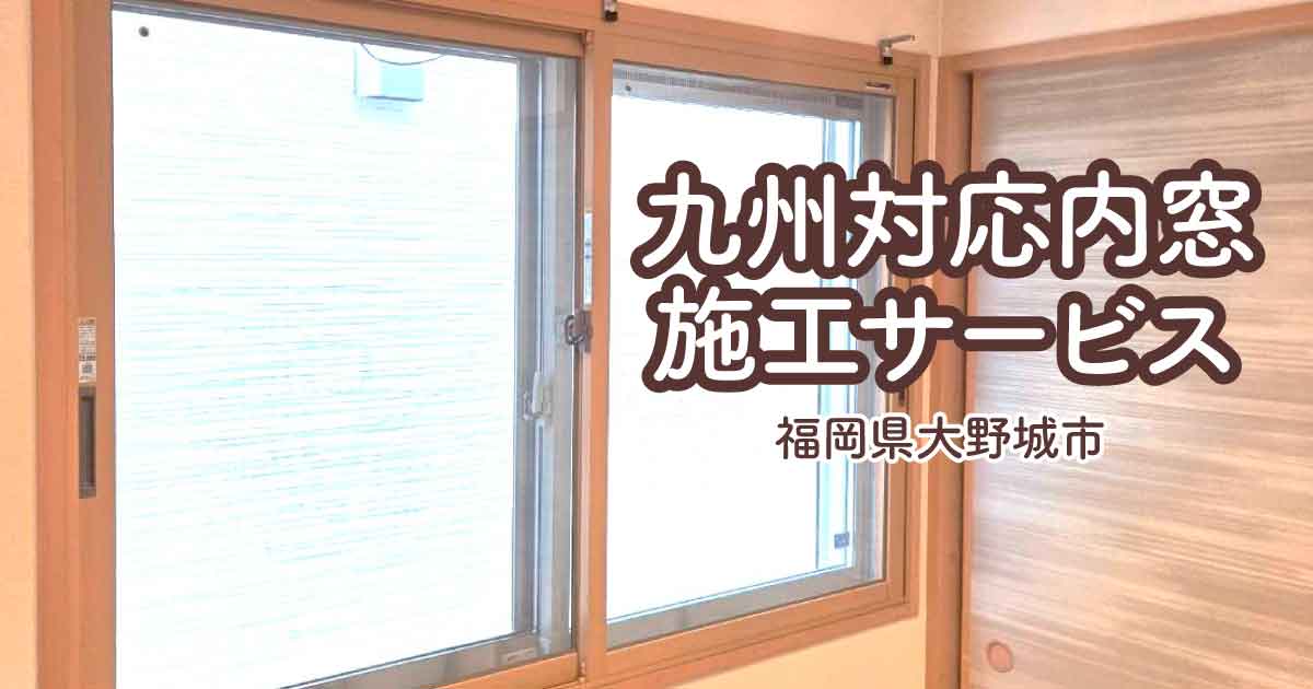 福岡県大野城市U様内窓リフォームアイキャッチ
