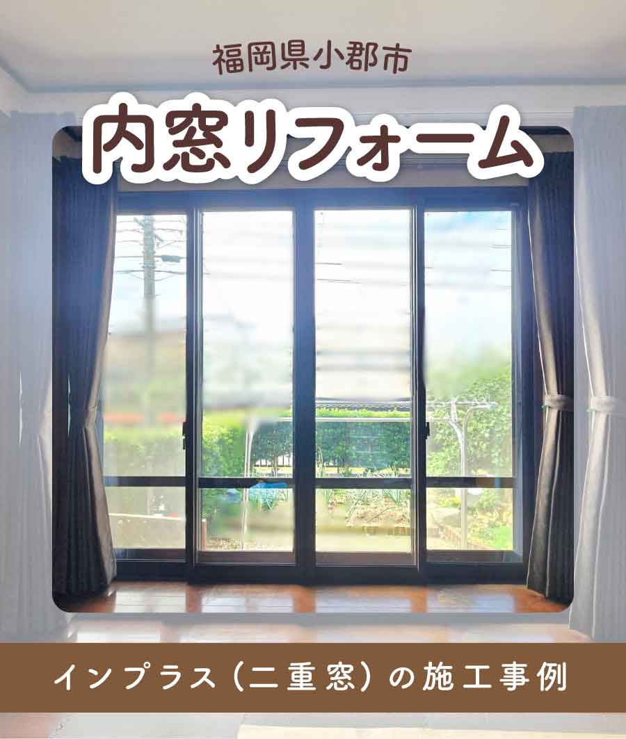 福岡県小郡市Ｍ様内窓リフォームTOP画