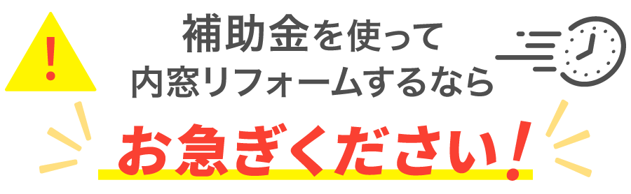 補助金を使って内窓リフォームするならお急ぎください