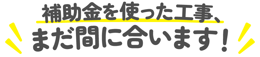 補助金インフォメーション（補助金を使った工事まだ間に合います！）
