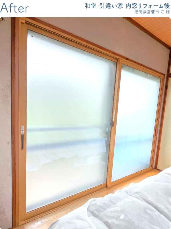 福岡県宮若市O様-内窓リフォーム和室掃き出し窓施工後