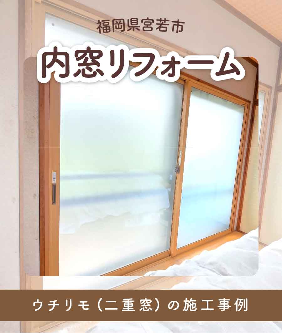 福岡県宮若市O様内窓リフォームTOP画
