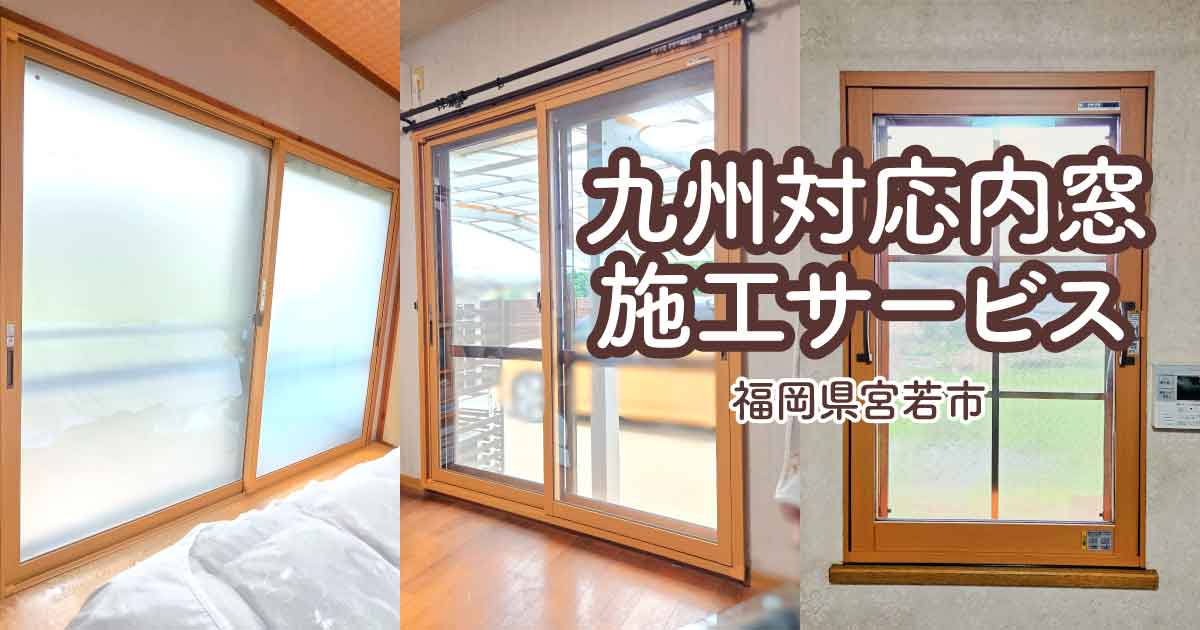 福岡県宮若市O様内窓リフォームアイキャッチ