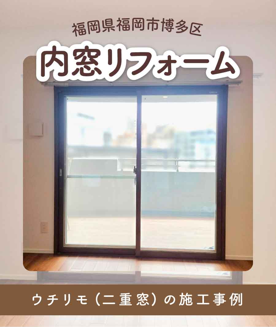 福岡県福岡市博多区K様内窓リフォームTOP画