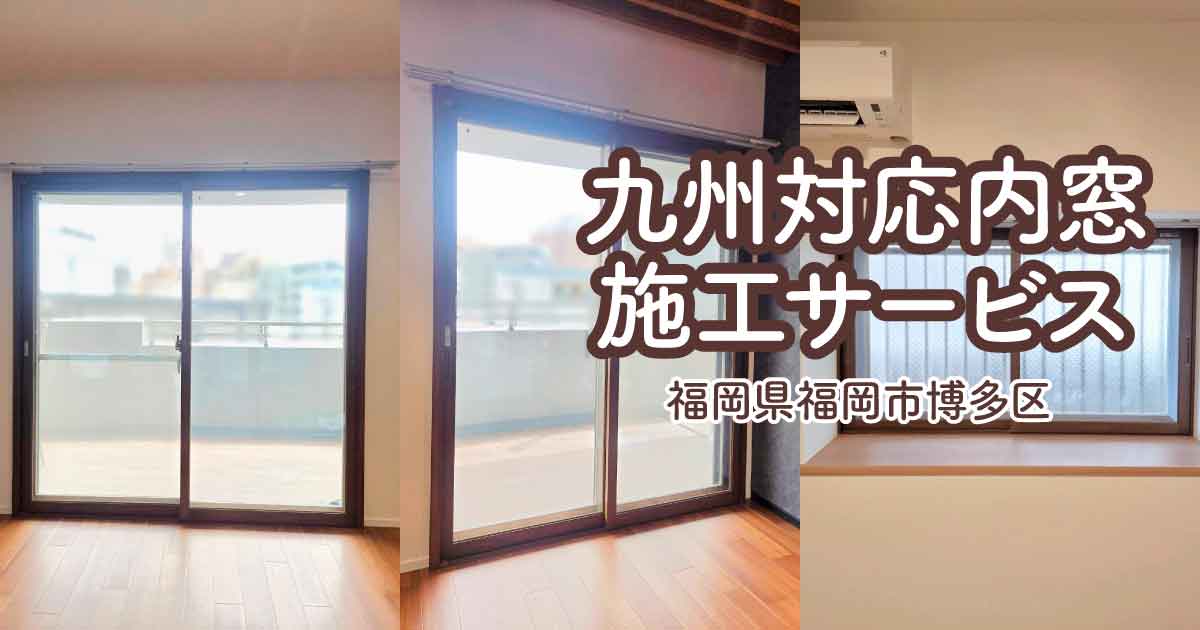 福岡県福岡市博多区K様内窓リフォームアイキャッチ