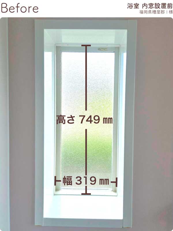 福岡県糟屋郡I様-内窓リフォーム施工前