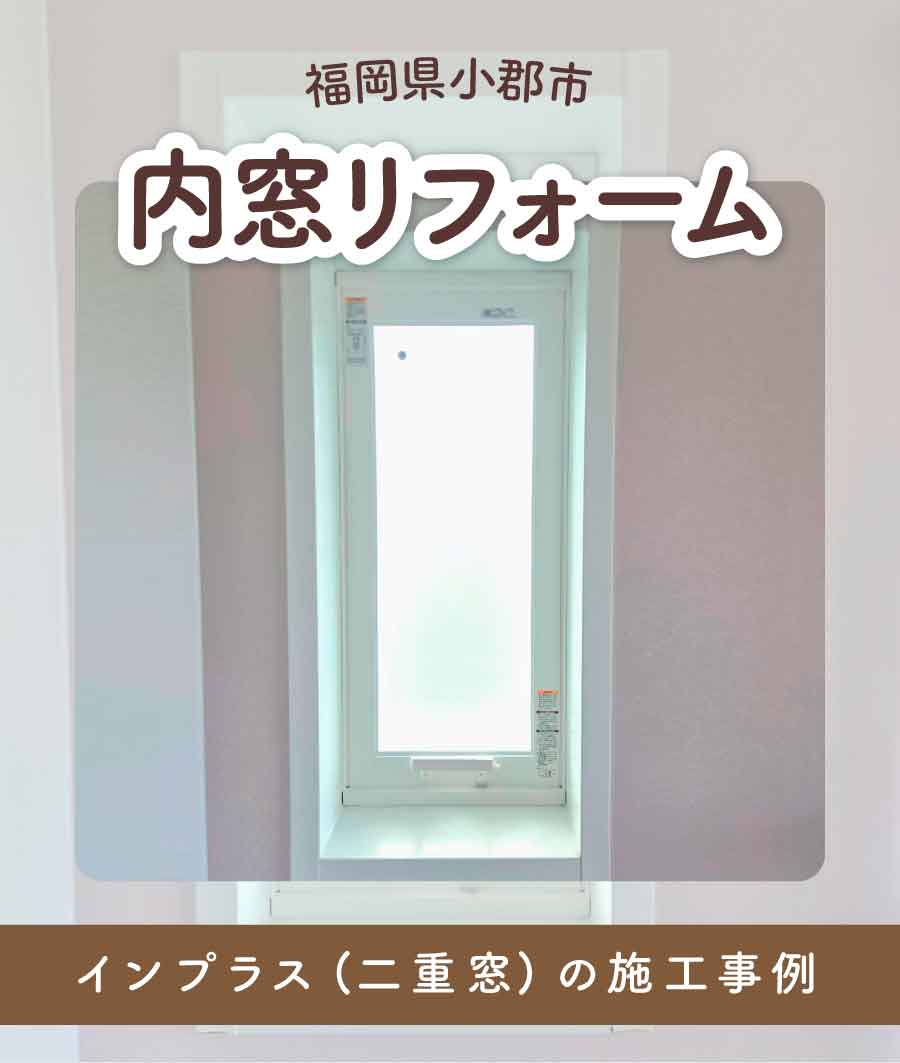 福岡県糟屋郡I様内窓リフォームTOP画