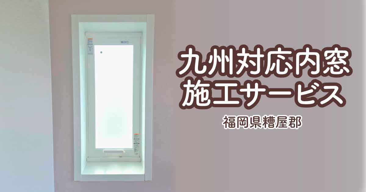 福岡県糟屋郡I様邸内窓リフォームTOP画